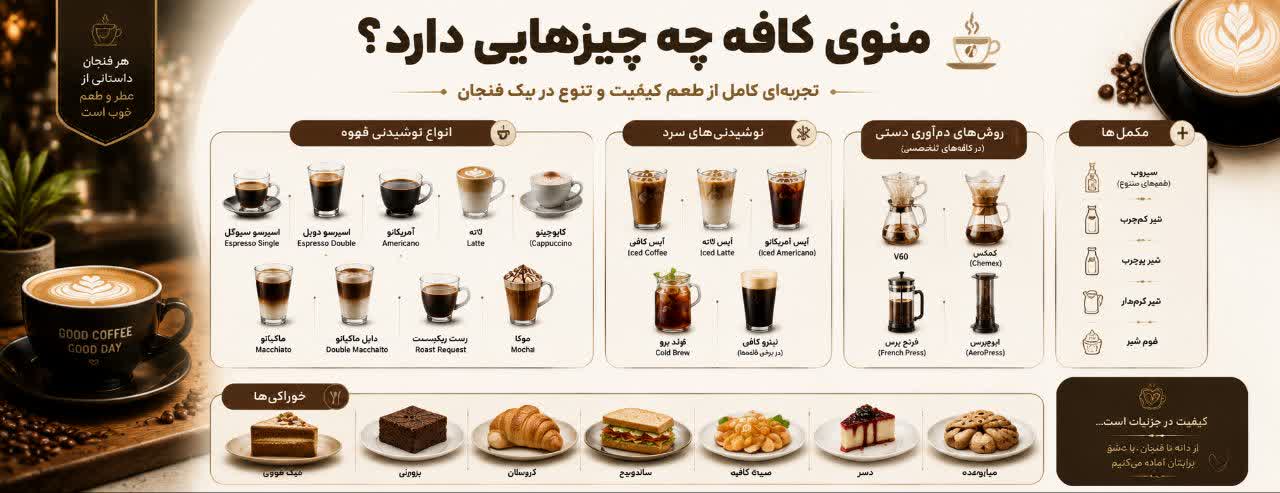 منوی کافه چه چیزهایی دارد؟